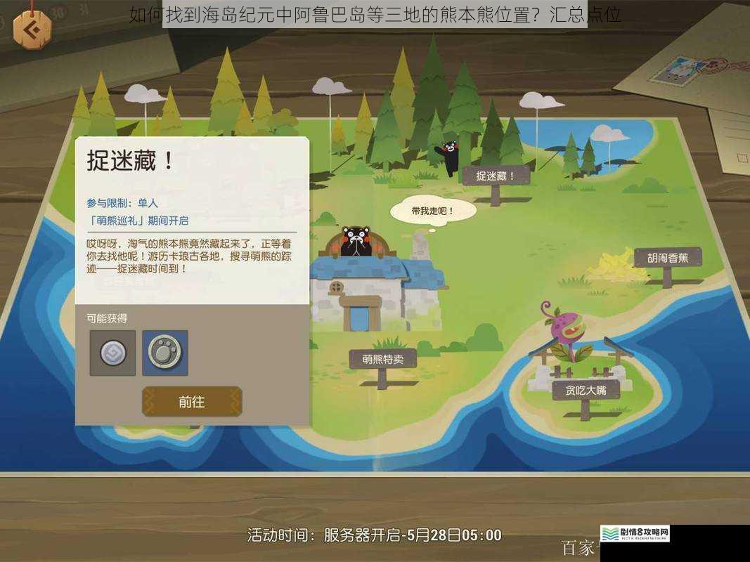 如何找到海岛纪元中阿鲁巴岛等三地的熊本熊位置？汇总点位