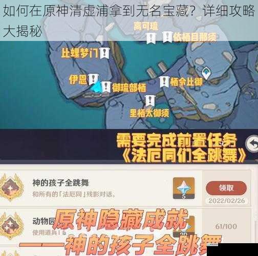 如何在原神清虚浦拿到无名宝藏？详细攻略大揭秘