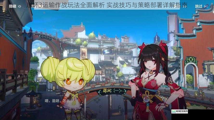 崩坏3运输作战玩法全面解析 实战技巧与策略部署详解指南