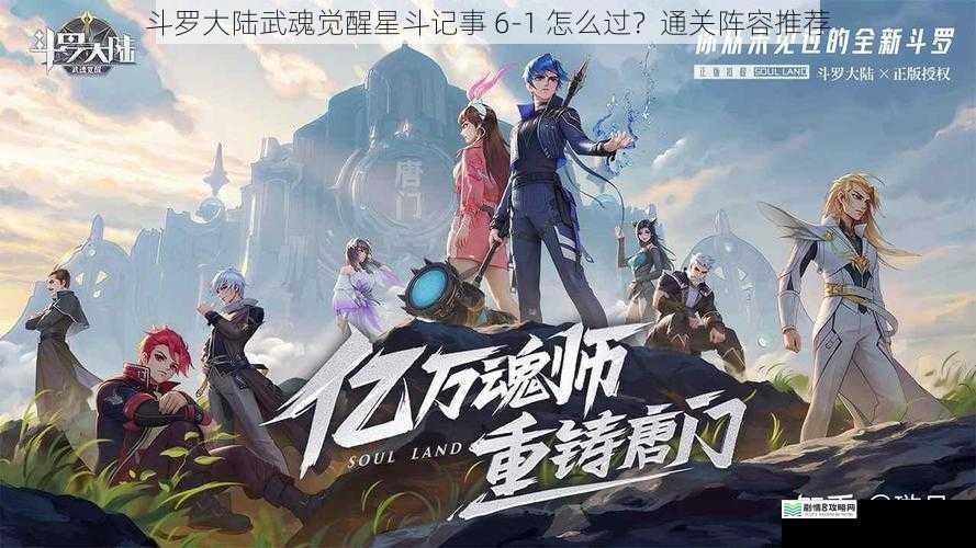 斗罗大陆武魂觉醒星斗记事 6-1 怎么过？通关阵容推荐