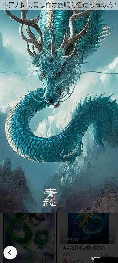 斗罗大陆剑骨怎样才能顺利通过七情幻境？