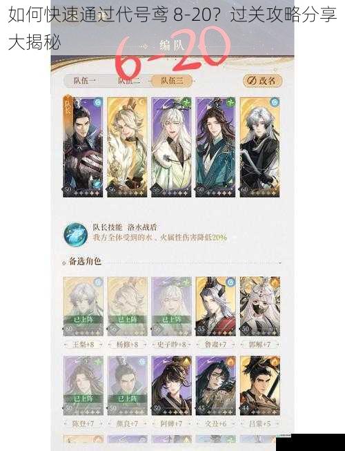 如何快速通过代号鸢 8-20？过关攻略分享大揭秘