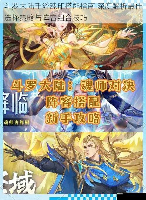 斗罗大陆手游魂印搭配指南 深度解析最佳选择策略与阵容组合技巧