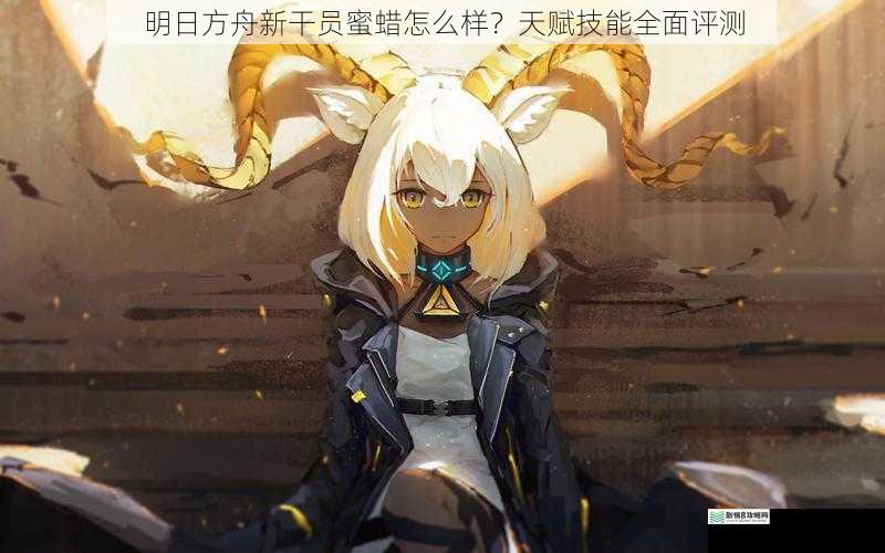 明日方舟新干员蜜蜡怎么样？天赋技能全面评测