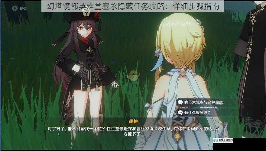 幻塔镜都英雄堂塞永隐藏任务攻略：详细步骤指南