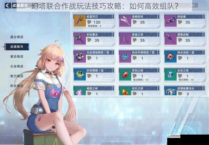 幻塔联合作战玩法技巧攻略：如何高效组队？