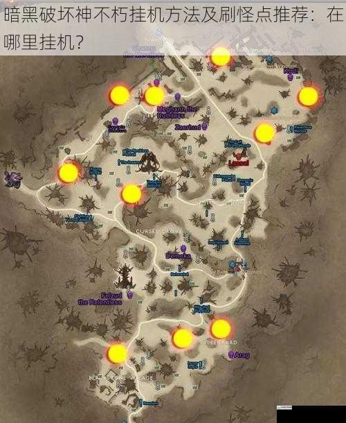 暗黑破坏神不朽挂机方法及刷怪点推荐:在哪里挂机?