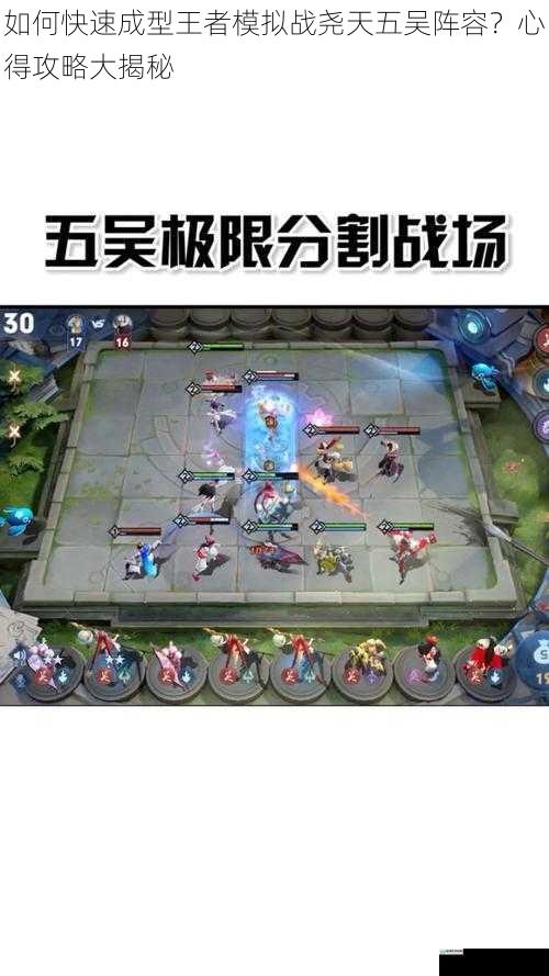 如何快速成型王者模拟战尧天五吴阵容?心得攻略大揭秘