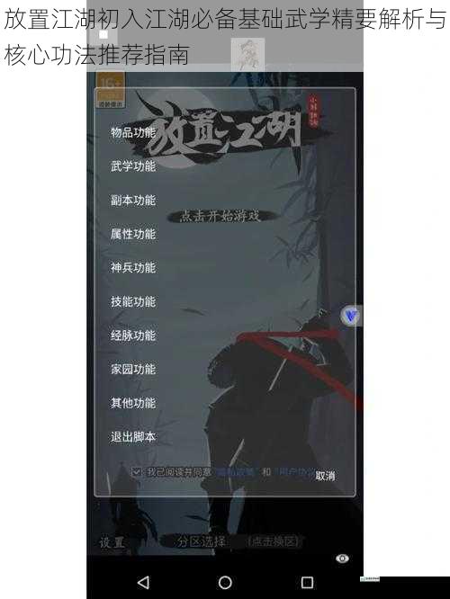 放置江湖初入江湖必备基础武学精要解析与核心功法推荐指南
