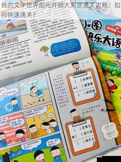我的文字世界阳光开朗大男孩通关攻略：如何快速通关？