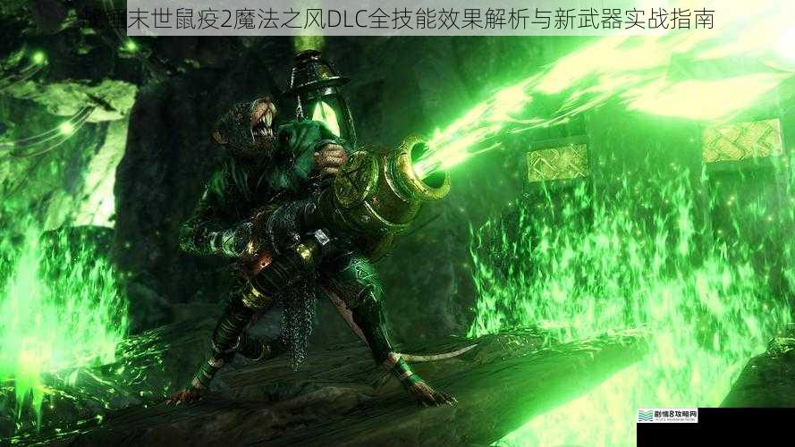 战锤末世鼠疫2魔法之风DLC全技能效果解析与新武器实战指南