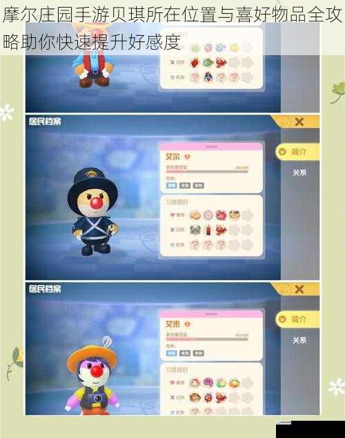 摩尔庄园手游贝琪所在位置与喜好物品全攻略助你快速提升好感度