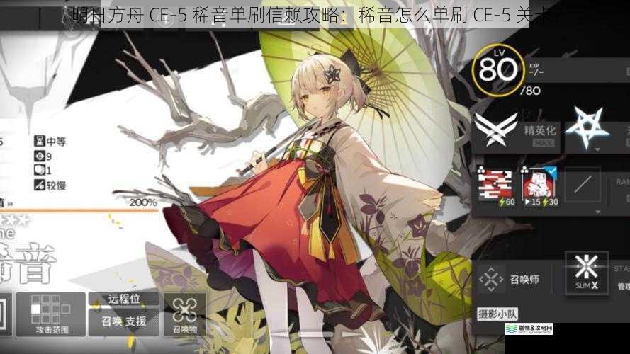 明日方舟 CE-5 稀音单刷信赖攻略：稀音怎么单刷 CE-5 关卡？