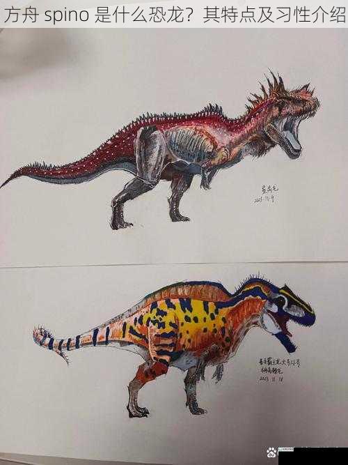 方舟 spino 是什么恐龙？其特点及习性介绍