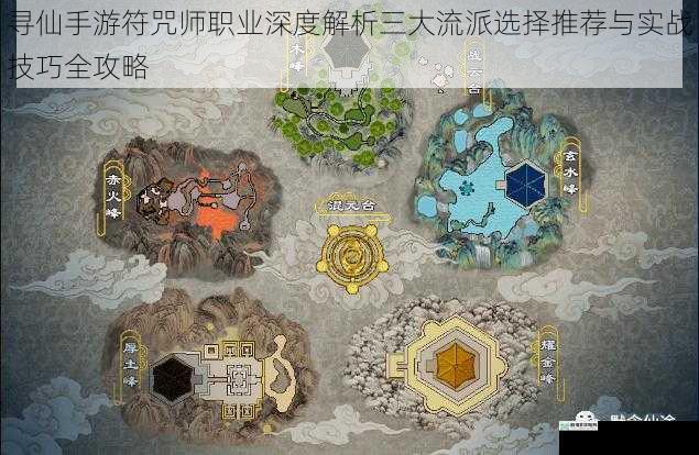 寻仙手游符咒师职业深度解析三大流派选择推荐与实战技巧全攻略