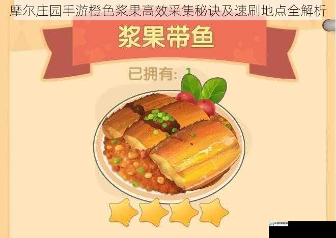 摩尔庄园手游橙色浆果高效采集秘诀及速刷地点全解析