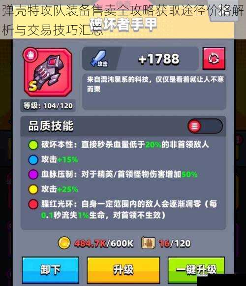 弹壳特攻队装备售卖全攻略获取途径价格解析与交易技巧汇总