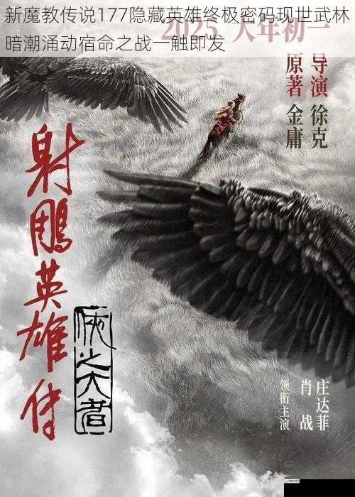 新魔教传说177隐藏英雄终极密码现世武林暗潮涌动宿命之战一触即发