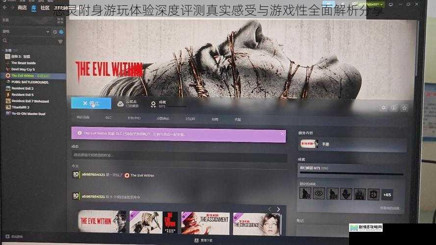 恶灵附身游玩体验深度评测真实感受与游戏性全面解析分享