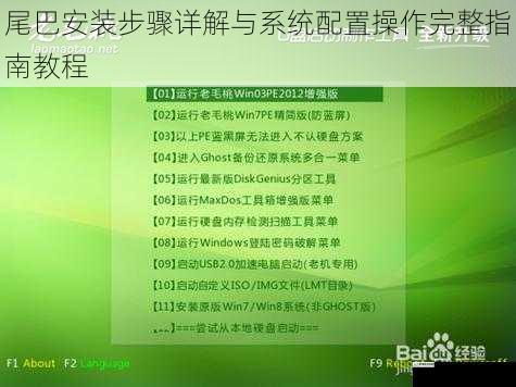 尾巴安装步骤详解与系统配置操作完整指南教程