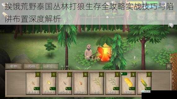 挨饿荒野泰国丛林打狼生存全攻略实战技巧与陷阱布置深度解析