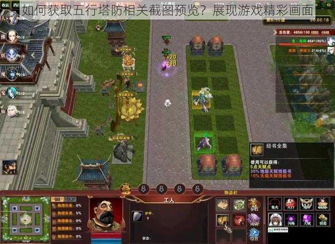 如何获取五行塔防相关截图预览？展现游戏精彩画面