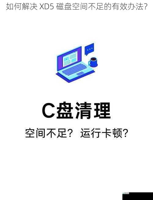 如何解决 XD5 磁盘空间不足的有效办法？
