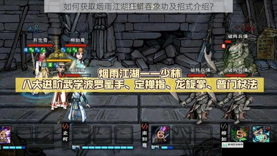 如何获取烟雨江湖狂蟒吞象功及招式介绍？