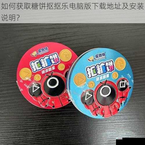 如何获取糖饼抠抠乐电脑版下载地址及安装说明？
