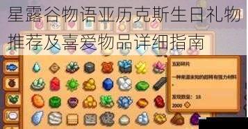 星露谷物语亚历克斯生日礼物推荐及喜爱物品详细指南