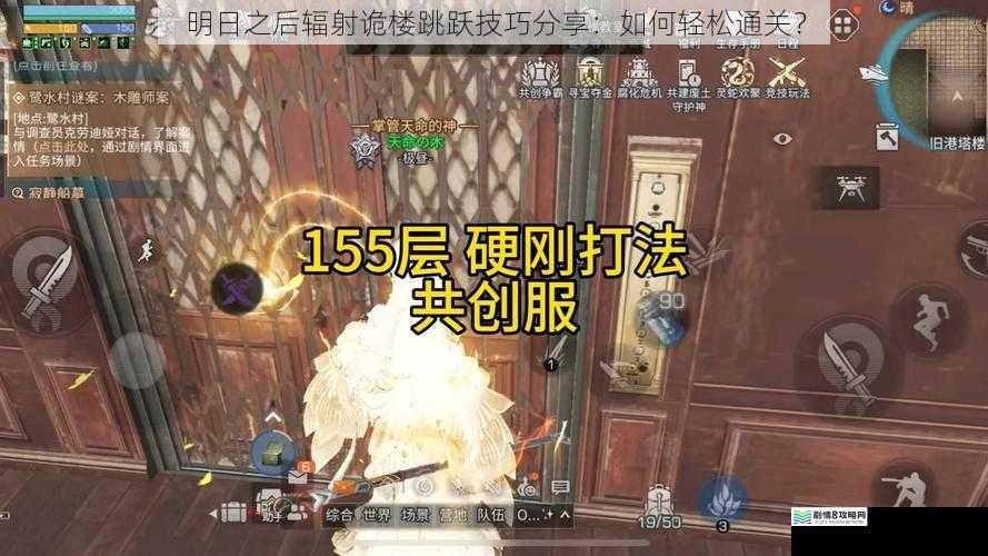 明日之后辐射诡楼跳跃技巧分享：如何轻松通关？