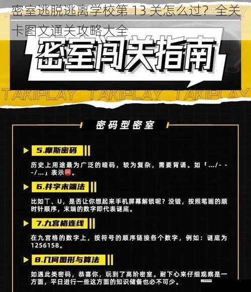 密室逃脱逃离学校第 13 关怎么过？全关卡图文通关攻略大全