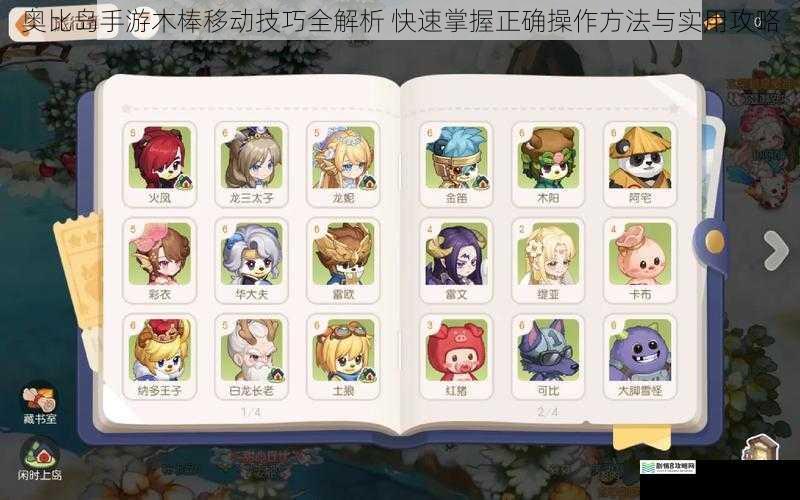奥比岛手游木棒移动技巧全解析 快速掌握正确操作方法与实用攻略