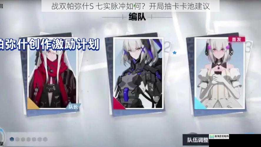 战双帕弥什S 七实脉冲如何？开局抽卡卡池建议