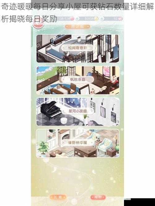 奇迹暖暖每日分享小屋可获钻石数量详细解析揭晓每日奖励