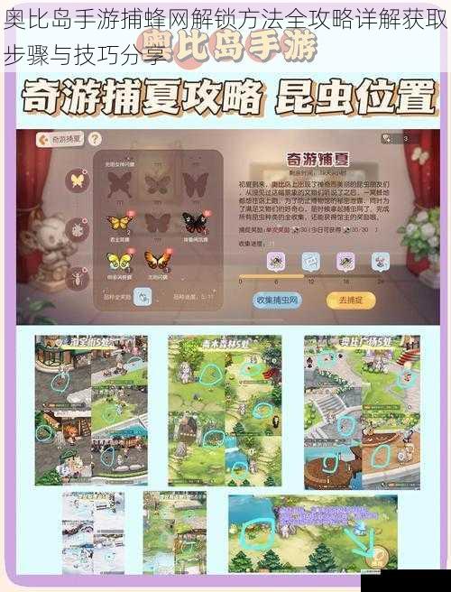 奥比岛手游捕蜂网解锁方法全攻略详解获取步骤与技巧分享
