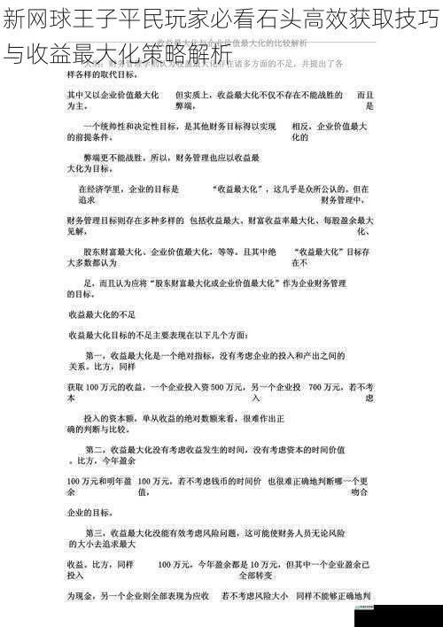 新网球王子平民玩家必看石头高效获取技巧与收益最大化策略解析