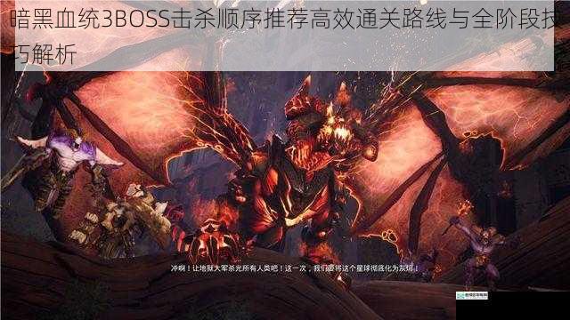 暗黑血统3BOSS击杀顺序推荐高效通关路线与全阶段技巧解析