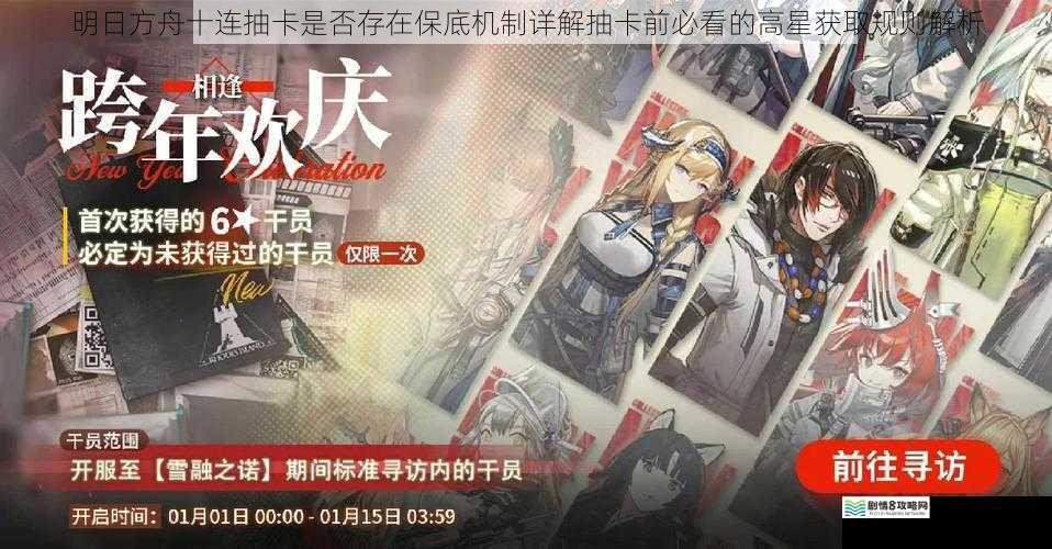 明日方舟十连抽卡是否存在保底机制详解抽卡前必看的高星获取规则解析