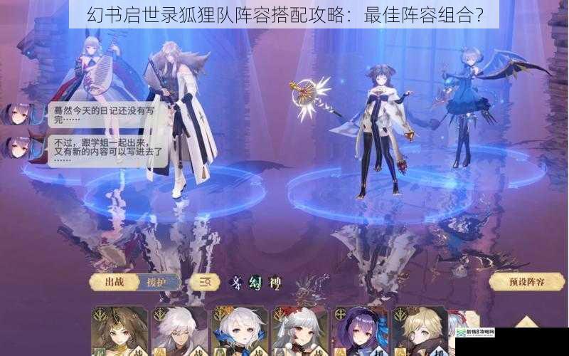 幻书启世录狐狸队阵容搭配攻略：最佳阵容组合？