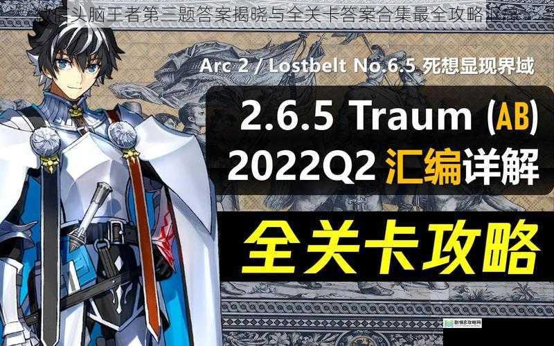 微信头脑王者第三题答案揭晓与全关卡答案合集最全攻略汇总