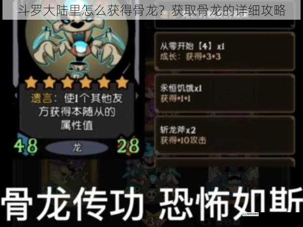 斗罗大陆里怎么获得骨龙？获取骨龙的详细攻略