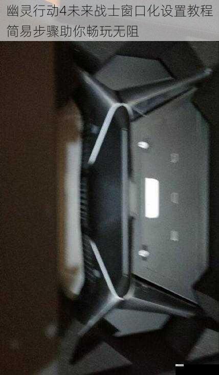 幽灵行动4未来战士窗口化设置教程简易步骤助你畅玩无阻