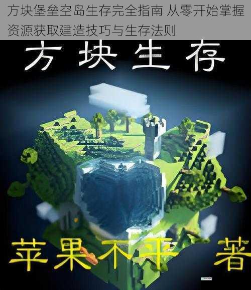 方块堡垒空岛生存完全指南 从零开始掌握资源获取建造技巧与生存法则