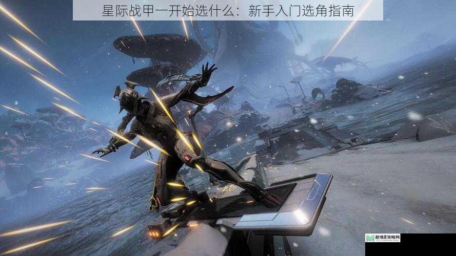 星际战甲一开始选什么：新手入门选角指南