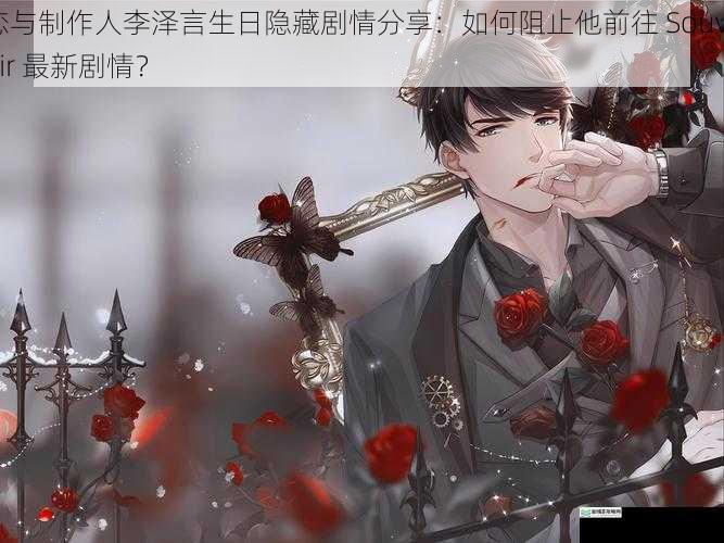 恋与制作人李泽言生日隐藏剧情分享：如何阻止他前往 Souvenir 最新剧情？