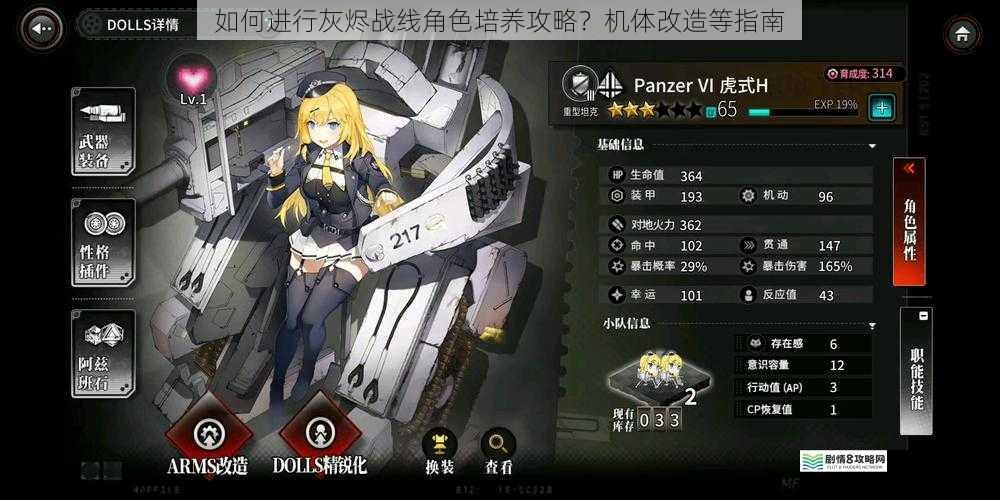 如何进行灰烬战线角色培养攻略?机体改造等指南