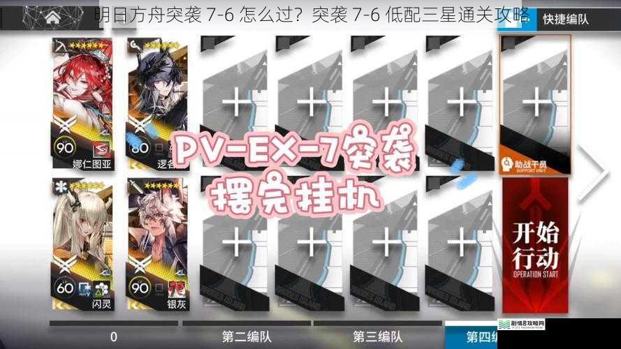 明日方舟突袭 7-6 怎么过?突袭 7-6 低配三星通关攻略