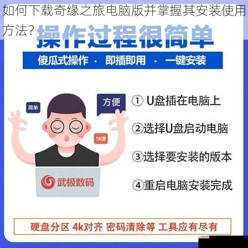如何下载奇缘之旅电脑版并掌握其安装使用方法?