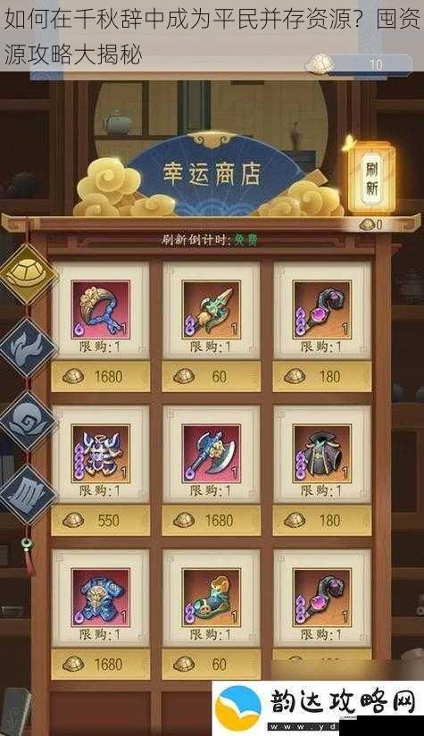如何在千秋辞中成为平民并存资源?囤资源攻略大揭秘